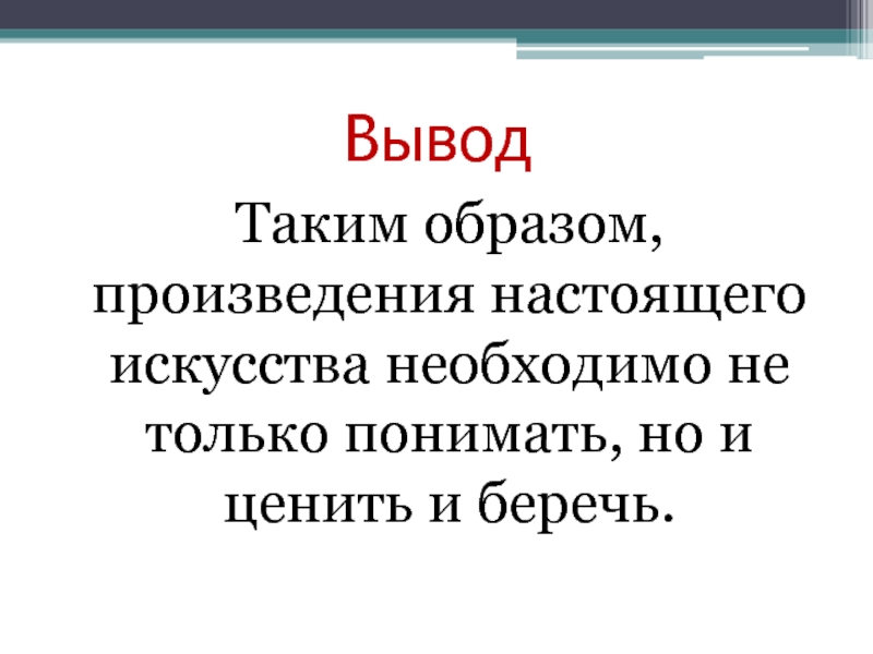 Сочинение что такое настоящее искусство по тексту