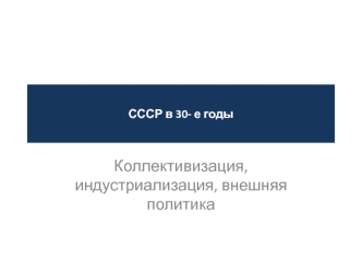 СССР в 30- е годы