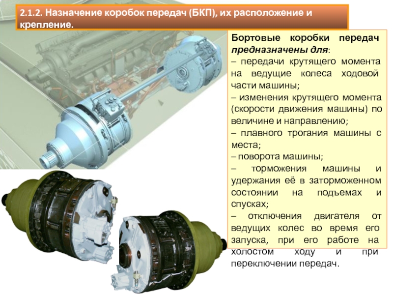 Трансмиссия предназначена для. Назначение коробки передач. Трансмиссия БМП предназначена. КПП предназначена.