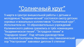 “солнечный круг”. Смотр детских хоровых и вокальных коллективов