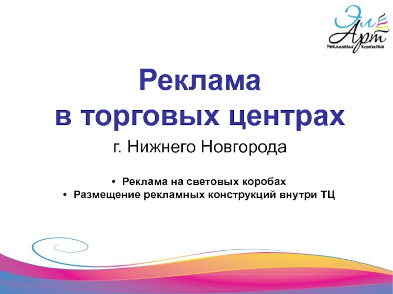 Реклама  в торговых центрах г. Нижнего Новгорода Реклама на световых коробах