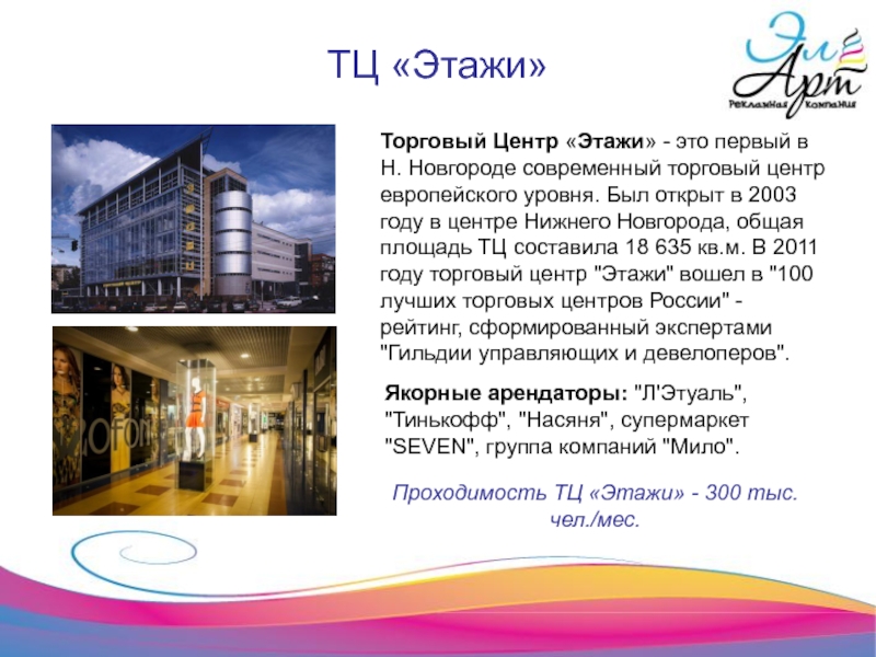 ТЦ «Этажи» Торговый Центр «Этажи» - это первый в Н. Новгороде современный