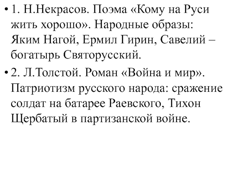 Кому на руси жить хорошо ермила гирин. Поэма кому на Руси жить хорошо яким. Образы Якима и ермилы. От Якима нагого к Ермилу Гирину и даме к Савелию.