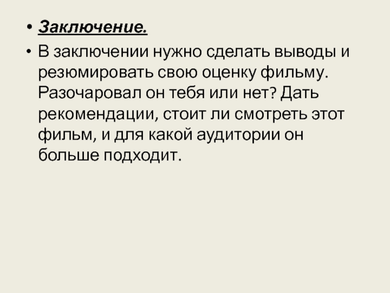 Заключение необязательно. В заключение хочется сделать вывод. Резюмировать. Вступление и заключение в киносценарии что это как это. Резюмировать мнение.