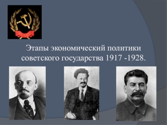 Этапы экономический политики советского государства в 1917-1928 годы