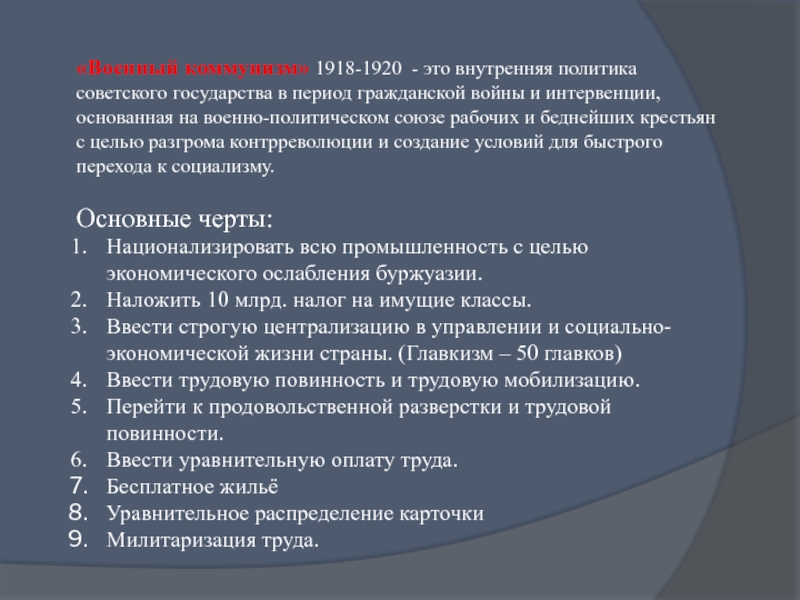 Экономическая политика советской власти военный коммунизм презентация