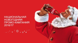 Национальная новогодняя промо-кампания Coca-Cola 2016/17