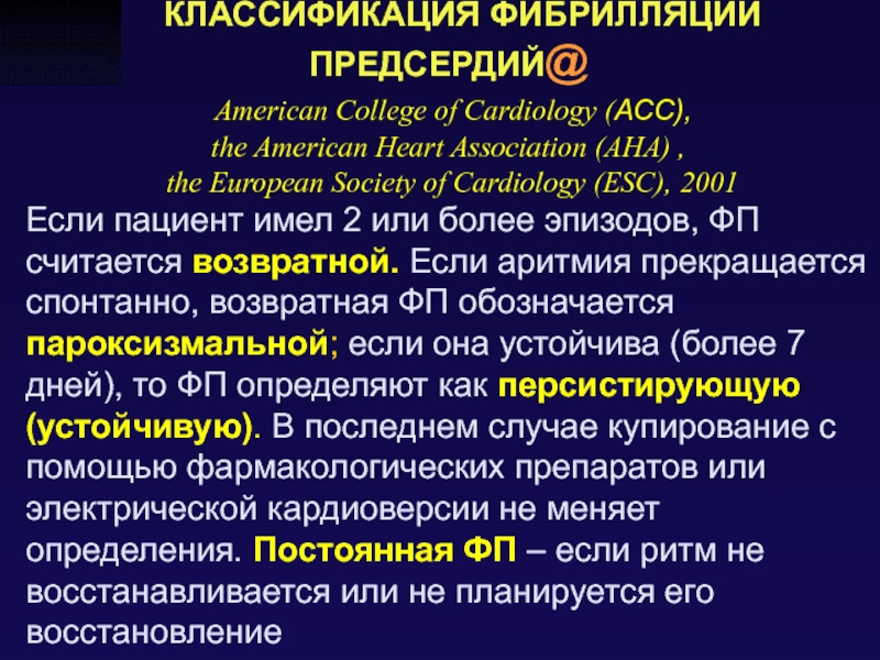 Персистирующее трепетание предсердий. Фибрилляция предсердий классификация. Формы фибрилляции предсердий классификация. Шкала Ehra при фибрилляции предсердий. Персистирующая форма фибрилляции предсердий.