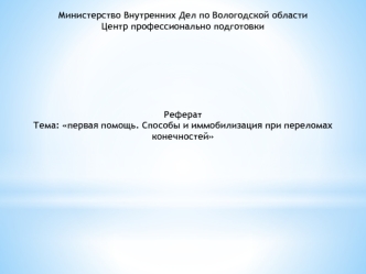 Первая помощь. Способы и иммобилизация при переломах конечностей