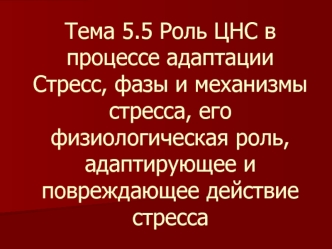 Тема 5.5. Роль ЦНС в процессе адаптации. Стресс, фазы и механизмы стресса