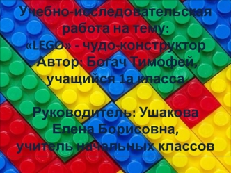 Чудо-конструктор LEGO