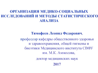 Организация медико-социальных исследований и методы статистического анализа