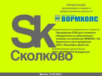 Проведение ОПИ для снижения обводненности добывающих скважин Арланского месторождения ООО Башнефть-добыча