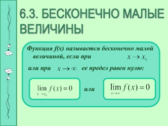 Бесконечно малые величины