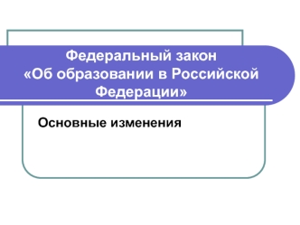 Федеральный закон Об образовании в Российской Федерации. Основные изменения