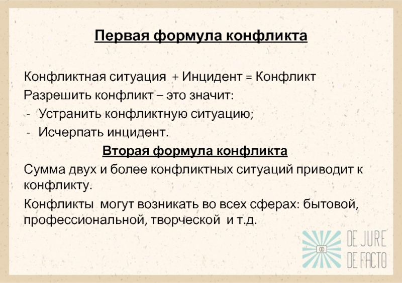 Конфликтная ситуация и инцидент. Формула конфликта: конфликт= конфликтная ситуация + …. Вторая формула конфликта. Формулы конфликтов с примерами. 3 Формула разрешения конфликта.