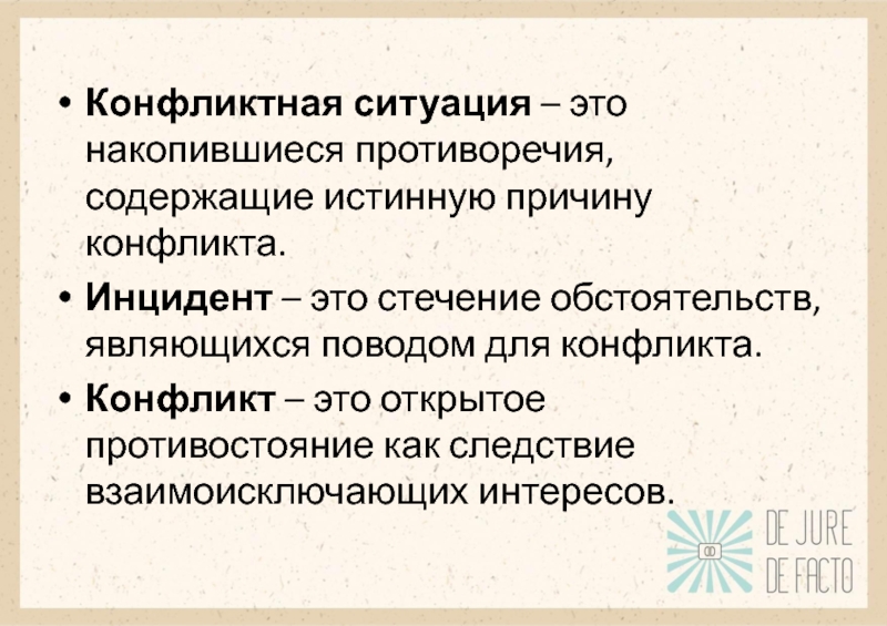 Конфликтный инцидент. Конфликтная ситуация. Конфликтная ситуация накопившиеся противоречия. Стечение обстоятельств являющихся поводом для конфликта. Конфликт причины инцидент.