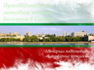 Путеводитель знаковых мест Болгарии в Самаре