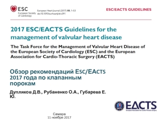 Обзор рекомендаций ЕSC/ЕАCTS 2017 года по клапанным порокам