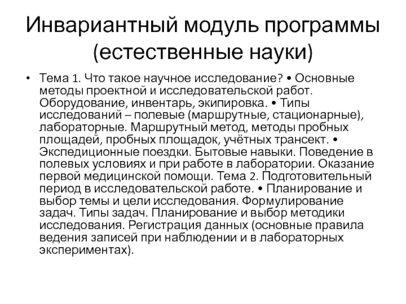 Инвариантные модули программы по технологии. Инвариантный модуль программы. Маршрутный метод исследования. Метод пробных площадей. Научное исследование.