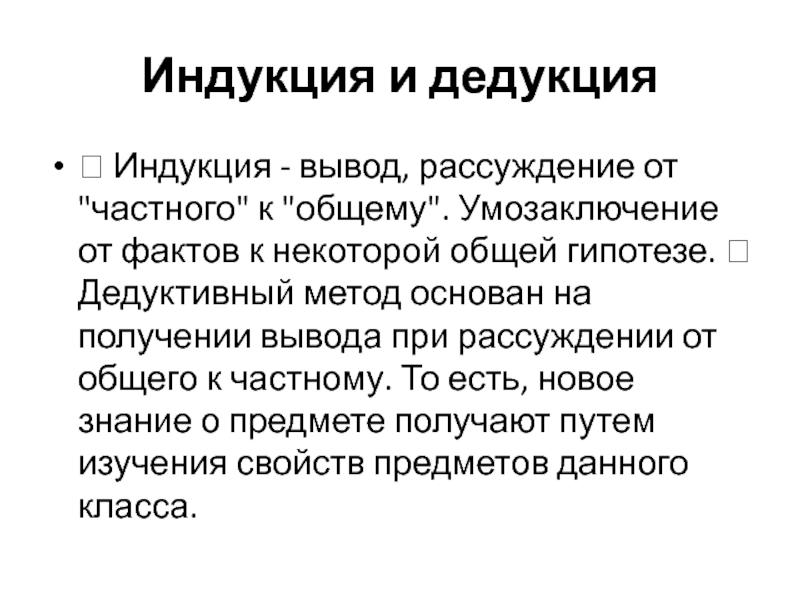 Правила дедуктивного вывода. Дедуктивный и индуктивный выводы. Индукция и дедукция. Индукция дедукция умозаключение. Дедуктивный вывод.