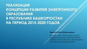 Реализация Концепции развития электронного образования в Республике Башкортостан на период 2015-2020 годов