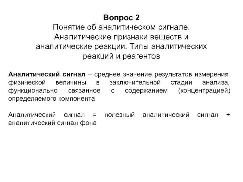 Признаки веществ. Типы аналитических реакций и реагентов. Аналитические признаки веществ и аналитические реакции. Аналитический сигнал в аналитической химии. Признаки аналитической реакции.