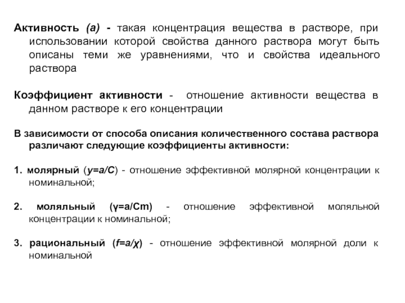 Даны растворы веществ. Активность в аналитической химии. Активность вещества в растворе. Некоторые положения теории растворов электролитов. Активность идеального раствора.