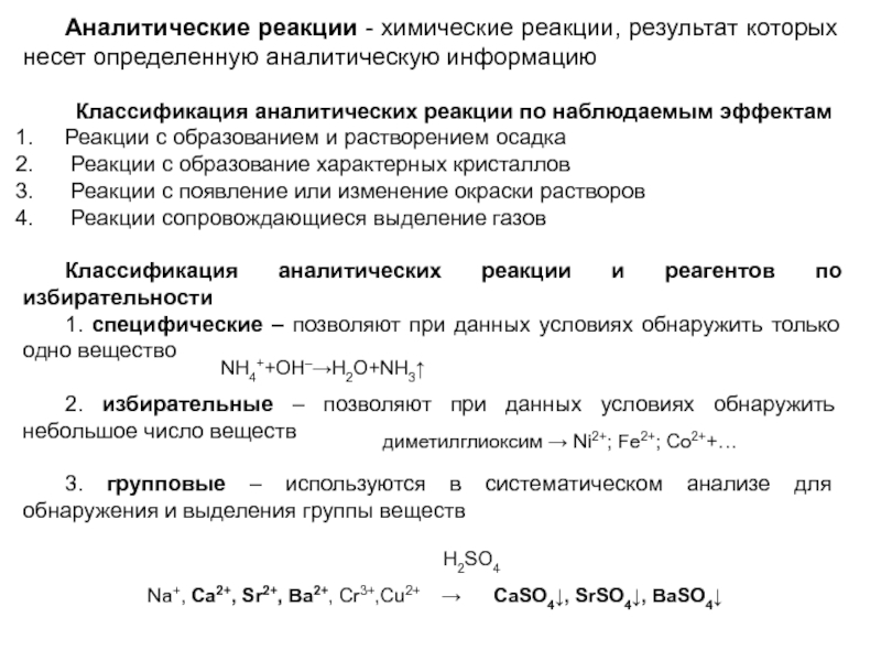 Какой результат реакция. Классификация аналитических реакций. Примеры аналитических реакций. Аналитические химические реакции. Аналитическая химия реакции.