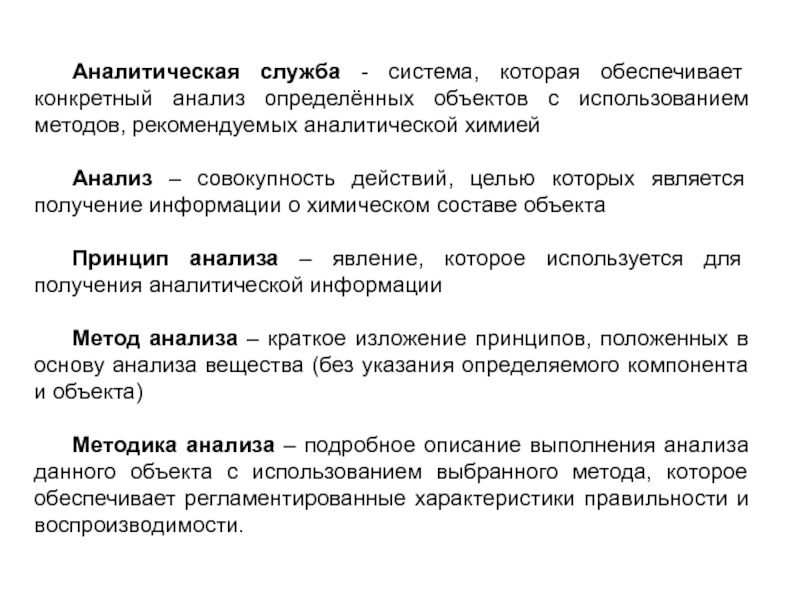 Конкретный анализ. Понятие аналитической химии. Предмет и задачи аналитической химии. Аналитическая служба химия. Теория растворов электролитов в аналитической химии.