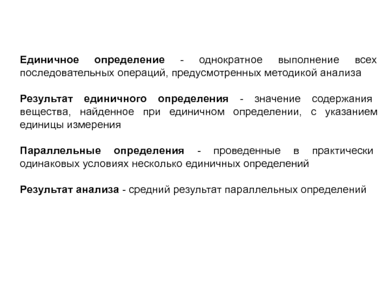 Проводить определение. Результат единичного определения это. Теория растворов электролитов в аналитической химии. Единичные измерения. Теория растворов химический анализ Ломоносов.