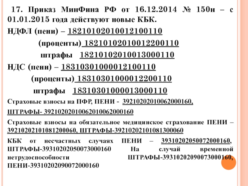 Кбк 18210102010011000110. Пени по НДФЛ кбк. Кбк 18210102010012100110.