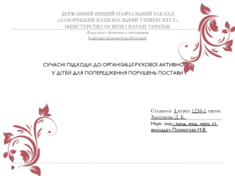 Сучасні підходи до організації рухової активності у дітей для попередження порушень постави