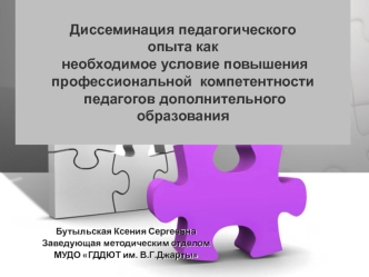 Диссеминация педагогического опыта, как необходимое условие повышения профессиональной компетентности педагогов