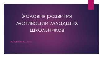 Условия развития мотивации младших школьников