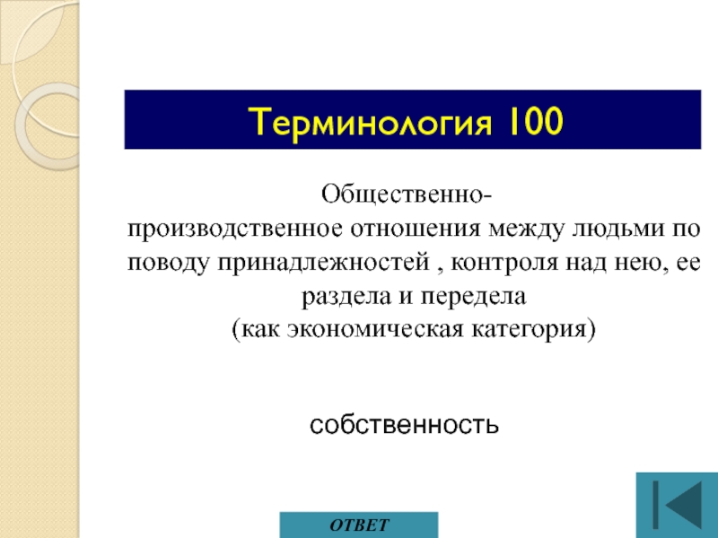 Общ 100. Военный термин сотый.