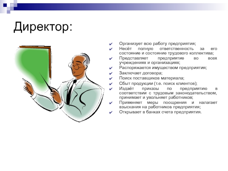 Моя будущая профессия директор презентация