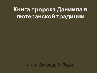 Книга пророка Даниила в лютеранской традиции