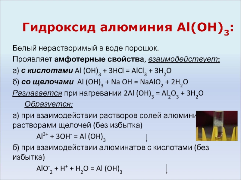 Гидроксид алюминия и оксид углерода 4. Взаимодействие оксида алюминия с щелочью. Гидроксид алюминия взаимодействие с кислотами. Взаимодействие алюминия с гидроксидами. Свойства гидроксида алюминия.