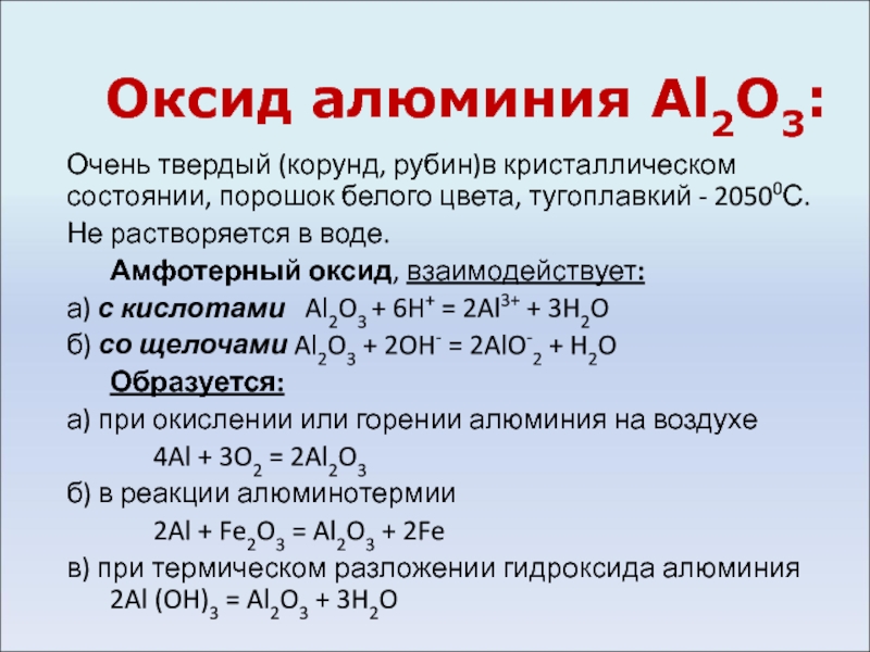 Растворение оксида алюминия. Оксид алюминия реагирует с 02. Окись алюминия al2o3. Взаимодействие оксида алюминия с кислотой. Химические свойства оксида алюминия al2o3.