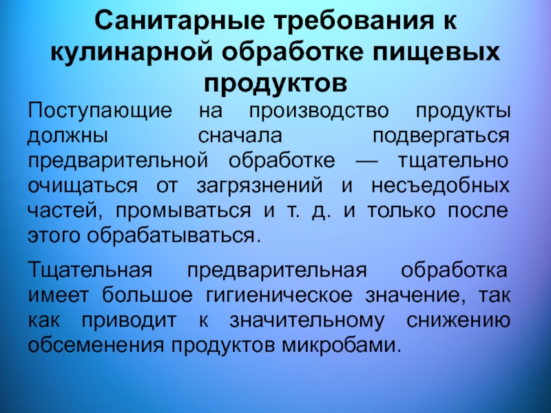 Санитарные требования к кулинарным продуктам