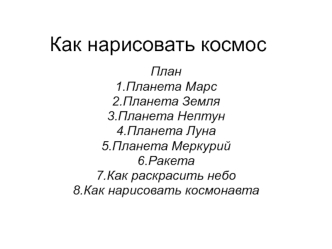 Как нарисовать космос/