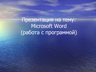 Работа с программой Microsoft Word