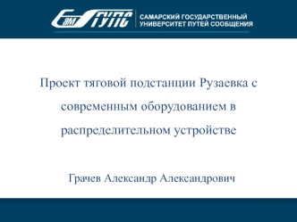 Проект тяговой подстанции Рузаевка с современным оборудованием в распределительном устройстве