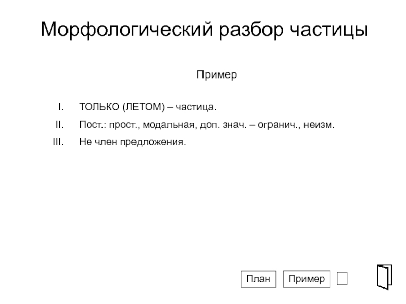 Морфологический разбор частицы презентация