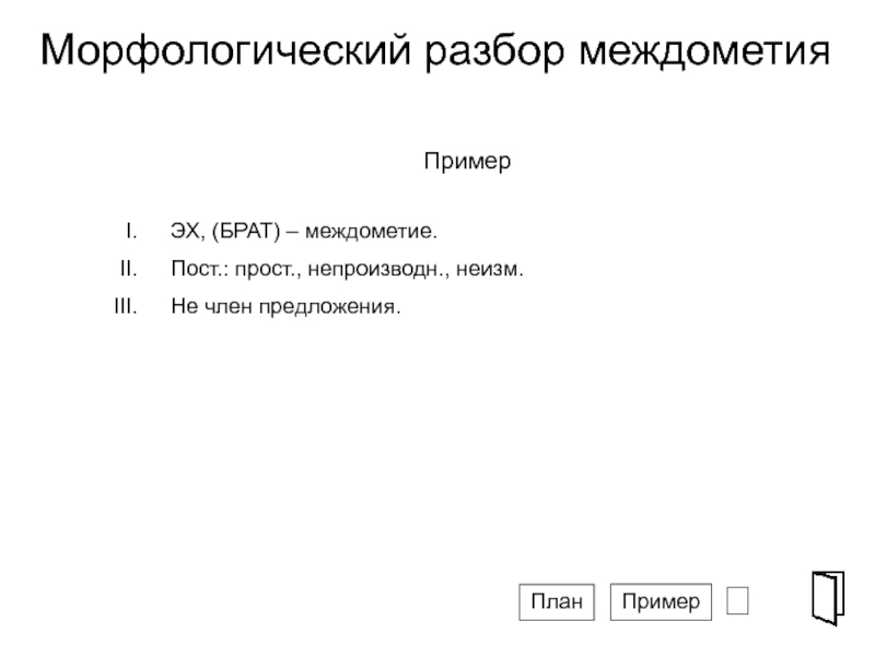 Морфологический синтаксический разбор