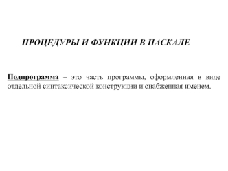 Процедуры и функции в Паскале