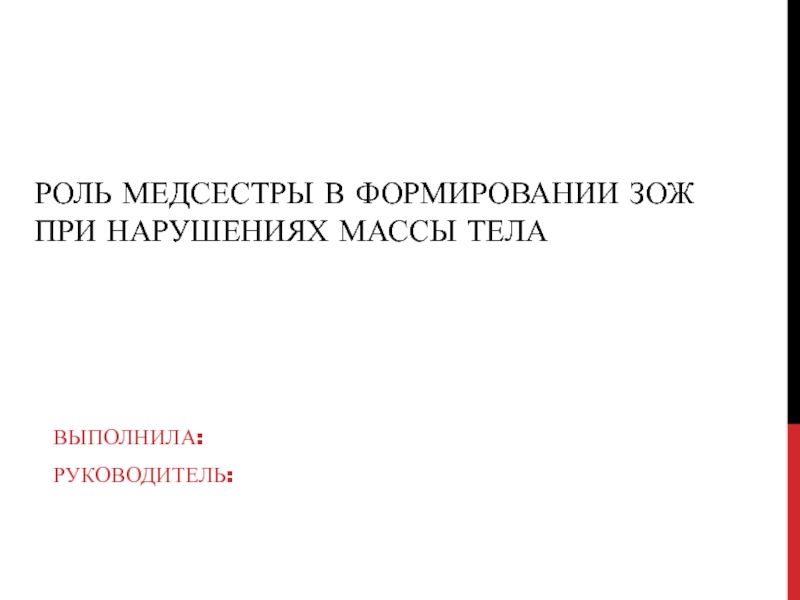 Презентация роль медицинской сестры в формировании здорового образа жизни