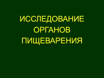 Исследование органов пищеварения