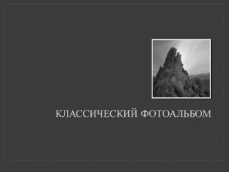 Классический фотоальбом